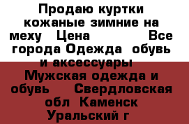 Продаю куртки кожаные зимние на меху › Цена ­ 14 000 - Все города Одежда, обувь и аксессуары » Мужская одежда и обувь   . Свердловская обл.,Каменск-Уральский г.